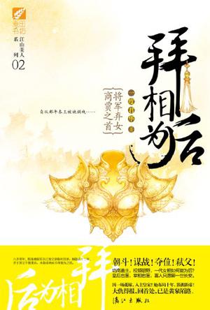 《拜相为后》（实体版全本）作者：一度君华 百度云txt全集下载 封面