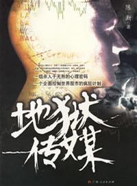 《地狱传媒》(实体版全本)作者:陈渐 百度云txt全集下载 封面