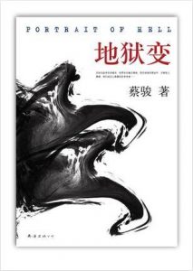 《地狱变》（实体版全本）作者：蔡骏 百度云txt全集下载 封面
