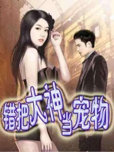 《错把大神当宠物》（校对版全本）作者：醉爱咖啡猫 百度云txt全集下载 封面