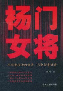 《杨门女将》（实体版全本）作者：磨剑 百度云txt全集下载 封面