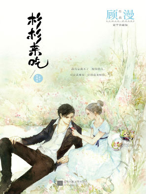 《杉杉来吃》（实体版全本）作者：顾漫 百度云txt全集下载 封面