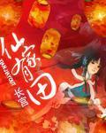 《仙家有田》（校对版全本+番外）作者：长宫 百度云txt全集下载 封面
