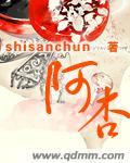 《阿杏》（校对版全本+番外）作者：shisanchun 百度云txt全集下载 封面
