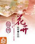 《花开锦绣》（校对版全本）作者：吱吱 百度云txt全集下载 封面