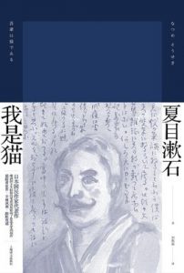 《我是猫》（实体全本）作者：夏目漱石 百度云txt全集下载 封面