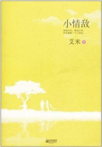 《小情敌》（实体版全本）作者：艾米 百度云txt全集下载 封面