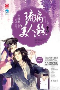 《琉璃美人煞》(校对版全本)作者:十四十四 百度云txt全集下载 封面