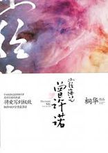 《曾许诺》(校对版全本)作者:桐华 百度云txt全集下载 封面