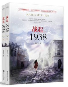 《战起1938》(校对版全本+番外)作者:疯丢子 百度云txt全集下载 封面