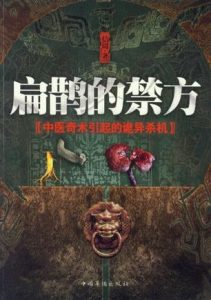 《扁鹊的禁方》（实体版全本）作者：信周 百度云txt全集下载 封面