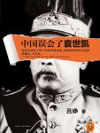 《中国误会了袁世凯》(实体版全本)作者:吕峥 百度云txt全集下载 封面