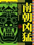 《南朝凶猛》(实体版全本)作者:轩辕鸿鸣 百度云txt全集下载 封面