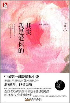 《其实我是爱你的》(实体版全本)作者:艾米 百度云txt全集下载 封面