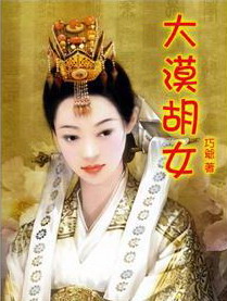 《大漠胡女》(校对版全本)作者:巧爷 百度云txt全集下载 封面