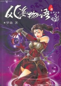 《风姿物语》（精校全本）作者：罗森 百度云txt全集下载 封面