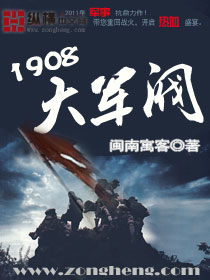 《1908大军阀》（校对版全本）作者：闽南愚客 百度云txt全集下载 封面