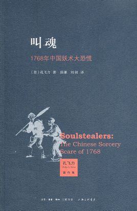 《叫魂》(校对全本)作者:孔飞力 百度云txt全集下载 封面