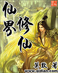 《仙界修仙》(校对版全本)作者:莫默 百度云txt全集下载 封面