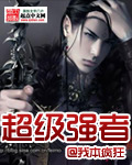 《超级强者》（校对版全本）作者：我本疯狂 百度云txt全集下载 封面