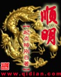 《顺明》（校对版全本）作者：特别白 百度云txt全集下载 封面