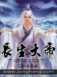 《长生大帝》（校对版全本）作者：二水化石 百度云txt全集下载 封面