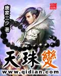 《天珠变》(校对版全本)作者:唐家三少 百度云txt全集下载 封面