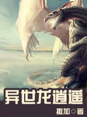 《异世龙逍遥》（校对版全本）作者：撒加 百度云txt全集下载 封面