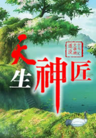 《天生神匠》（校对版全本）作者：逐没 百度云txt全集下载 封面