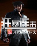 《狂暴连击》（校对版全本）作者：Deathstate 百度云txt全集下载 封面
