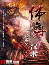《体尊》（校对版全本）作者：汉隶 百度云txt全集下载 封面