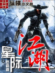 《星际江湖》（校对版全本）作者：罗霸道 百度云txt全集下载 封面