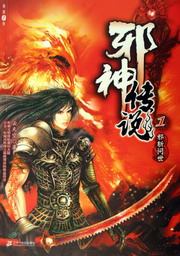 《邪神传说》(校对版全本)作者:云天空 百度云txt全集下载 封面