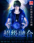 《超级融合》（校对版全本）作者：曾经拥有的方向感 百度云txt全集下载 封面