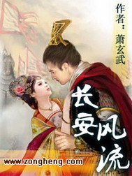 《长安风流》（校对版全本）作者：萧玄武 百度云txt全集下载 封面