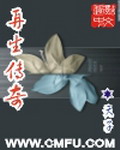 《再生传奇》(校对版全本)作者:天子 百度云txt全集下载 封面