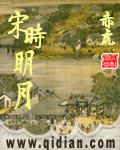 《宋时明月》（校对版全本）作者：赤虎 百度云txt全集下载 封面