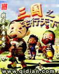 《三国之宅行天下》(校对版全本)作者:贱宗首席弟子 百度云txt全集下载 封面