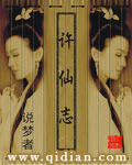 《许仙志》（校对版全本）作者：说梦者 百度云txt全集下载 封面
