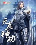 《无尽神功》（校对版全本）作者：灵隐狐 百度云txt全集下载 封面
