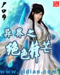 《异界之绝色锋芒》（校对版全本）作者：尸口巾 百度云txt全集下载 封面