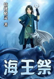 《海王祭》（校对版全本）作者：骷髅精灵 百度云txt全集下载 封面