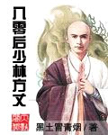 《八零后少林方丈》(精校版全本)作者:黑土冒青烟 百度云txt全集下载 封面