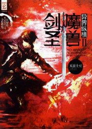 《魔兽剑圣异界纵横》(校对版全本)作者:天蚕土豆 百度云txt全集下载 封面