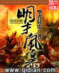 《明末风暴》（校对版全本）作者：圣者晨雷 百度云txt全集下载 封面