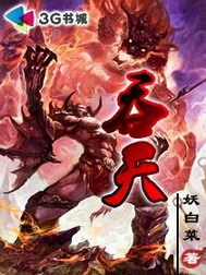 《吞天》(校对版全本)作者:妖白菜 百度云txt全集下载 封面