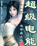 《超级电能》(精校版全本)作者:不怕冷的火焰 百度云txt全集下载 封面