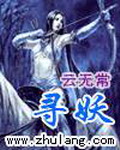 《寻妖》(校对版全本)作者:云无常 百度云txt全集下载 封面