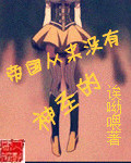 《帝国从来没有神圣的》（校对版全本）作者：诶呦喂 百度云txt全集下载 封面