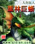 《重林巨蜥》（校对版全本）作者：人勿玩人 百度云txt全集下载 封面